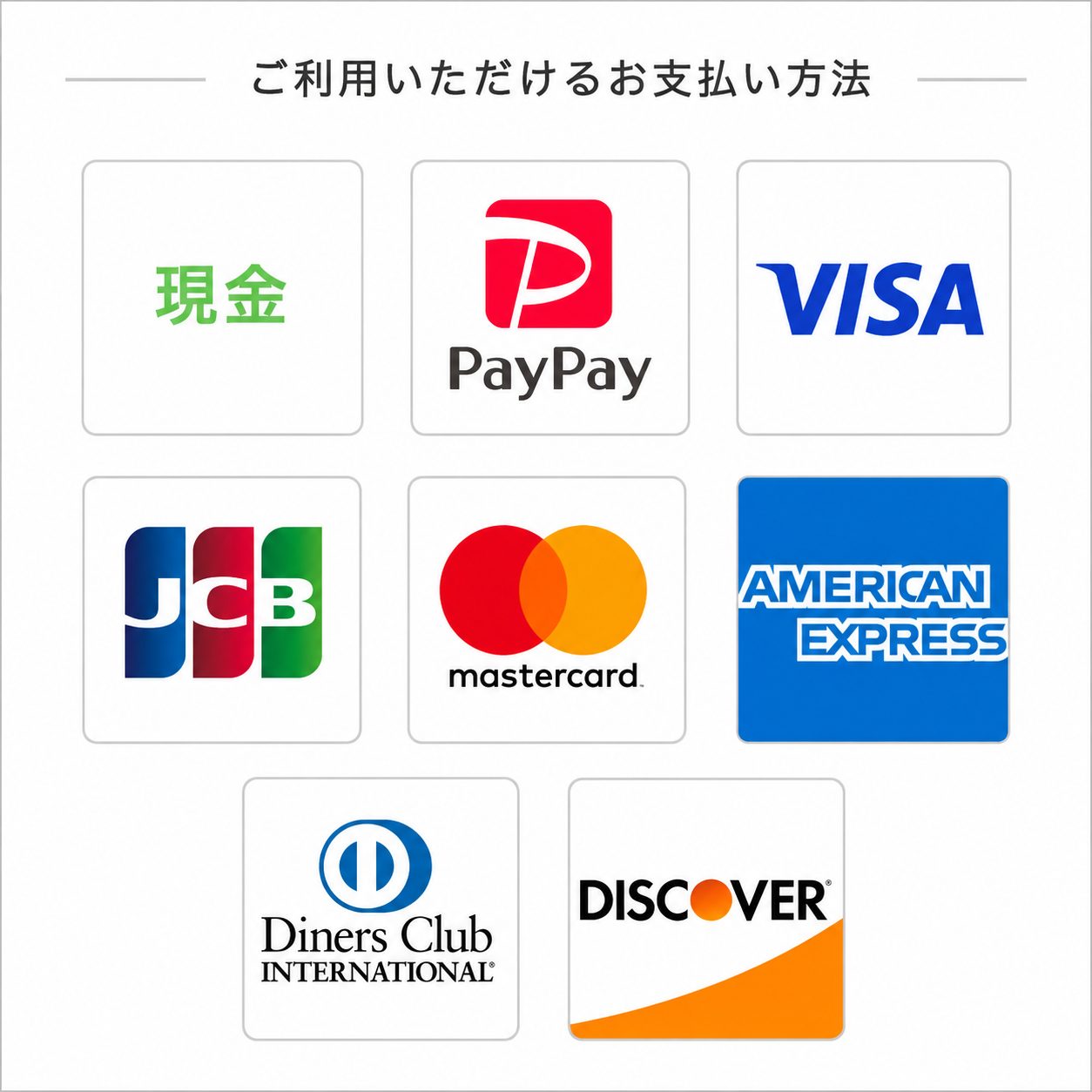 お店側が対応している支払い方法
